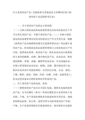 食用農(nóng)產(chǎn)品范圍界定及其重要性